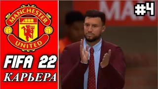 FIFA 22 ✭ КАРЬЕРА ✭ MANCHESTER UNITED [#4] - КУБОК АНГЛИИ