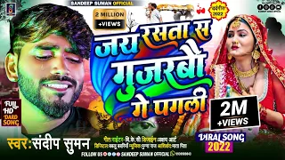 #जय रस्ता स गुजरबौ गे पगली #sandeep suman sad song #jay rasta sa gujarbau ge pagli sad song