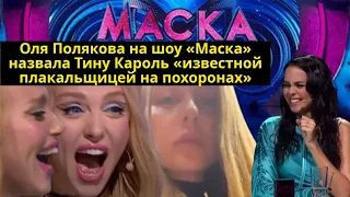 Оля Полякова на шоу «Маска» назвала Тину Кароль «известной плакальщицей на похоронах»