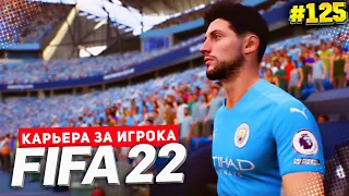 FIFA 22 КАРЬЕРА ЗА ИГРОКА ★|#125| - КОНФЛИКТ С ГВАРДИОЛОЙ ???