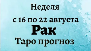 Рак неделя с 16 по 22 августа 2021 года Таро прогноз