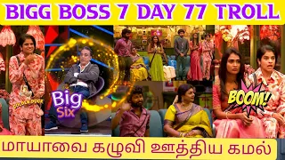 Bigg Boss 7 day 77|Maya roast kamal #biggbosstroll#biggbosstamil