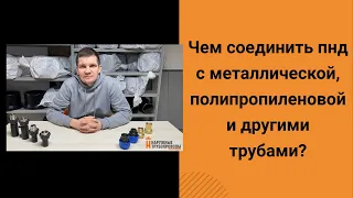 Чем соединить пнд и металл? Переход пнд. Переход пнд сталь. Переход с пнд на полипропилен. Все виды.