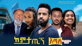 ከምታጪኝ ልጣሽ- Ethiopian Movie Kemetachign Letash 2023 Full Length Ethiopian Film Kemtachign Ltash 2023