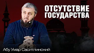 Почему у нас нет исламского государства? | Трансформация личности | Абу Умар Саситлинский