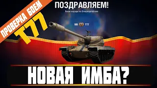 🔥 T77 – НОВАЯ ИМБА? СТОИТ ЛИ ТРАТИТЬСЯ НА Т77? РУБРИКА «ПРОВЕРКА БОЕМ» №9  РОЗЫГРЫШ СПЕЦЭНЕРГОБЛОКОВ