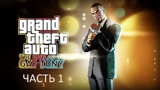 Прохождение Grand Theft Auto 4: The Ballad of Gay Tony Часть 1 (PC) (Без комментариев)