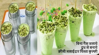 दूध से बनाये बिना गैस जलाये बाजार जैसी मटकामलाई पिस्ता Kulfi Matka Malai Kulfi - Pista Kulfi Recipe