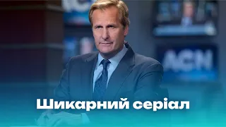 Чому "Новини" великий серіал?