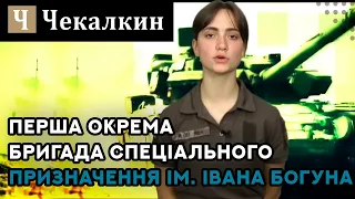 Перша окрема бригада спеціального призначення ім  Івана Богуна повідомляє. Інформація за 24.06.2022