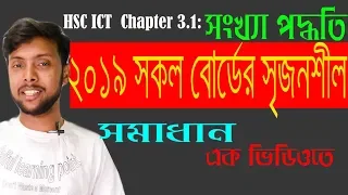 HSC ICT All Board Question 2019 | Chapter 3 Part 1 | সংখ্যা পদ্ধতি । 100% Solution | #Saiful Sir