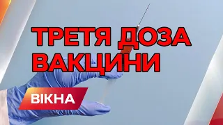 В Україні вакцинуватимуть третьою дозою? Новини коронавірусу за 1 грудня | Вікна-Новини