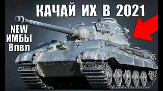 НОВЫЕ ИМБЫ 8 УРОВНЯ 2021! ЛУЧШИЕ ТАНКИ 8лвл WoT! ЧТО КАЧАТЬ В World of Tanks?