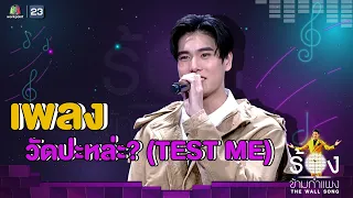 วัดปะหล่ะ? (TEST ME) - ภูวินทร์ ตั้งศักดิ์ยืน | The Wall Song ร้องข้ามกำแพง