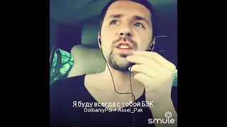 Я буду всегда с тобой 🔥 Наргиз (Асель Пак и DolbaniyPoi)