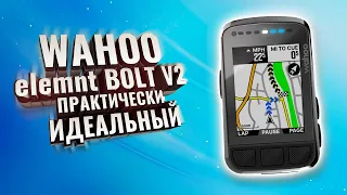 WAHOO elemnt BOLT V2. Практически идеальный и одна огромная проблема!