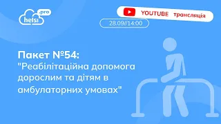 ПАКЕТ №54 Реабілітаційна допомога дорослим та дітям в амбулаторних умовах | ВЕБІНАР