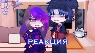 _РЕАКЦИЯ_°{💜владаря💙}°•1/? часть•||gacha/nox||