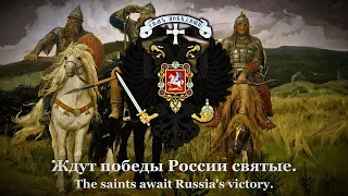 "Farewell of Slavianka" - Russian Patriotic Song