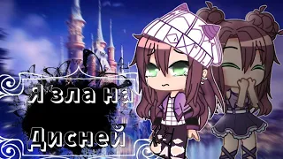 Клип {я зла на дисней} Gacha Life