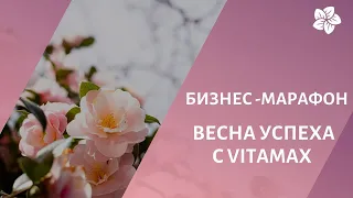 ВЕСНА УСПЕХА С ВИТАМАКС: Первое грандиозное событие весны!