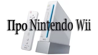 Чем так хороша Nintendo Wii ?