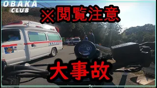 ※【閲覧注意】バイクの事故現場！！