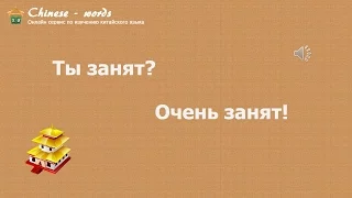 1 диалог: 你忙吗？/ Ты занят?