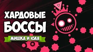 ХАРДОВЫЕ БОССЫ, МУЗЫКАЛЬНЫЙ БЕСПРЕДЕЛ #2 ♦ Just Shapes & Beats