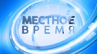 «Местное время»