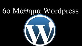 6o Μάθημα WordPress 2.7 Part 2 Δημιουργία ιστοσελίδας