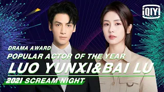 Popular Actor/Actress: Luo Yunxi & Bai Lu | 2021 iQIYI Scream Night | iQIYI