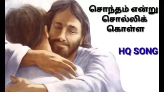 Sontham Endru Solli kolla ( சொந்தம் என்று சொல்லிக் கொள்ள )