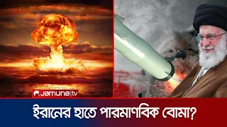 গোপনে পারমাণবিক বোমা বানিয়ে ফেলেছে ইরান? | Iran Nuclear Bomb | Jamuna TV