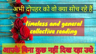 🧿current feelings of your partner kya soch rahe h wo apke bare me Abhi🧿 general collective reading