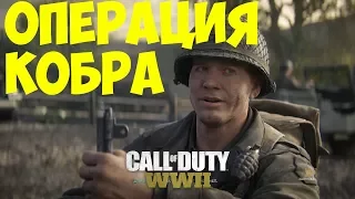 Call of Duty WWII #2 ОПЕРАЦИЯ КОБРА 18+