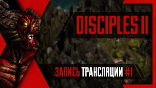 PHombie против Disciples 2! Запись 1! Компания за Демонов!