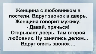 Жена с Любовником в Постели и Вдруг Звонок ...! Новый Анекдот дня Для Супер Настроения!