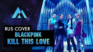 BLACKPINK - 'Kill This Love' НА РУССКОМ (RUSSIAN COVER BY MUSEN)