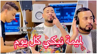 لميمة نبكي كل يوم على عذابي | كريم بوشنب | Karim Bouchnab Lomima Nebki Kol Youm (Cover Lhbitri)