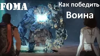 Как победить Воина Принц Персии 2008