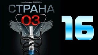 Страна 03 - 16 серия (криминальный сериал)