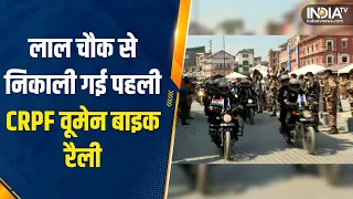 Lal Chowk से निकाली गई पहली CRPF Women Bike Rally, विभिन्न राज्यों से आई 50 CRPF महिला Bike Rider