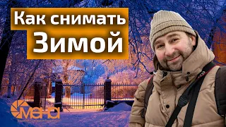 Как снимать зимой