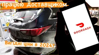 Робота на доставці їжі в США. Doordash. Скільки можна заробляти в передмісті Чикаго?