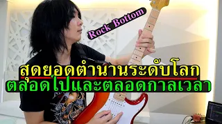 สอน Riff กีต้าร์ Rock Bottom - UFO (เพลงชั้นครู ตำนานระดับโลก) - TeTae Rock You