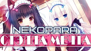 Nekopara #4 ~ Кошачий рай ~ Так началась новая жизнь ~ Озвучка в два голоса.