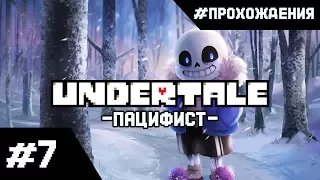 Прохождение Undertale (Путь Пацифиста). Часть #7