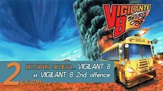 История успеха... Vigilante 8 и Vigilante 8 - 2nd Offense (2020)