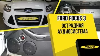 Ford Focus 3 эстрадная аудиосистема и шумоизоляция